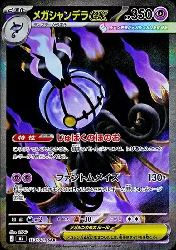 PSA10 MEGA Chandelure ex SAR [M5 113/081](Expansion Pack “Abyss Eye”)