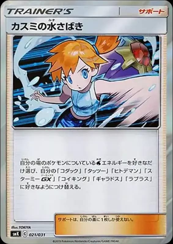 PSA10 Kasumi’s Water Command [SMK 021/031](Trainer Battle Deck”Kasumi from Hanada City Gym”)
