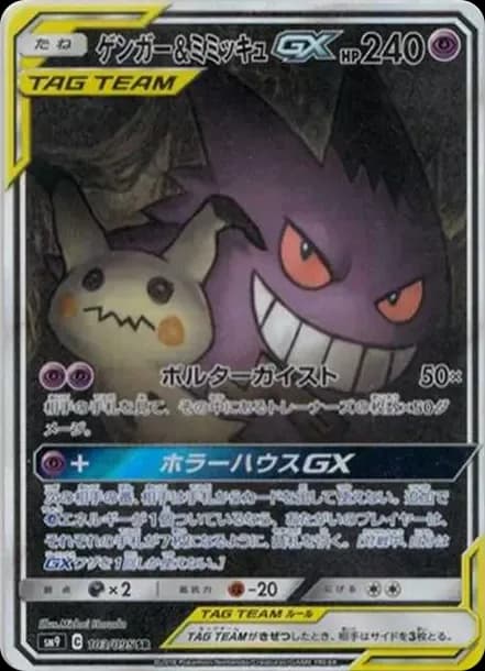 PSA10 Gengar & Mimikyu GX SR: SA[SM9 103/095](Expansion Pack “Tag Bolt”)