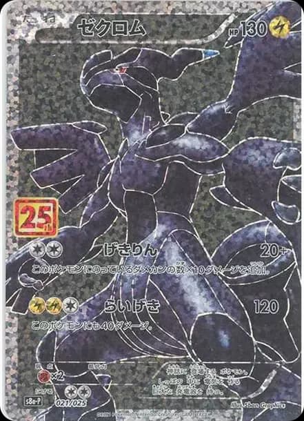 PSA10 Zekrom: PROMO[S8a-P 021/025](Promo Card Pack 25th Anniversary Edition)