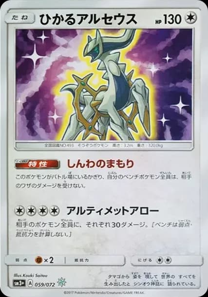 PSA10 Shining Arceus H[SM3+ 059/072](Enhanced Expansion Pack “Shining Legends”)
