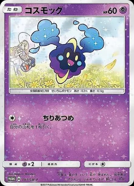 PSA10 Cosmog: PROMO[SM-P 081](Promotional Cards “Special Box Lillie & Cosmog”)