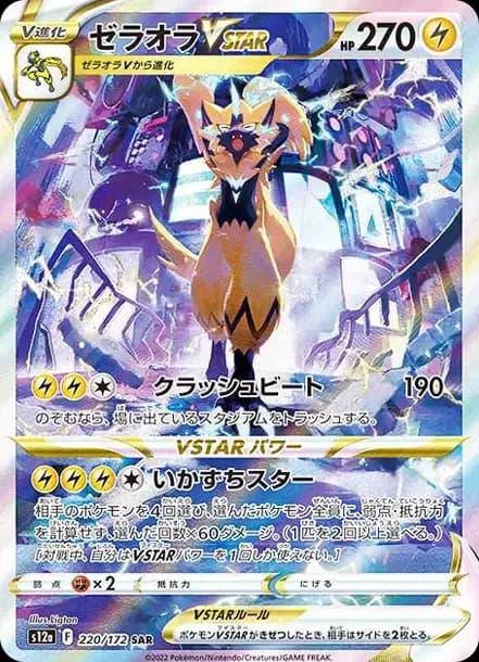 PSA10 Zeraora VSTAR SAR[s12a 220/172](High Class Pack “VSTAR Universe”)