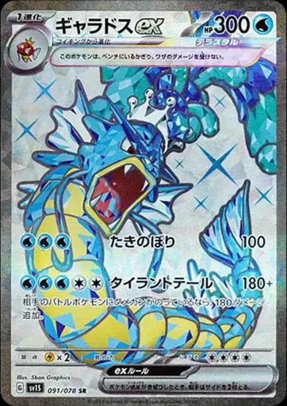 PSA10 Gyarados ex SR[SV1S 091/078](Scarlet & Violet Expansion Pack “Scarlet ex”)