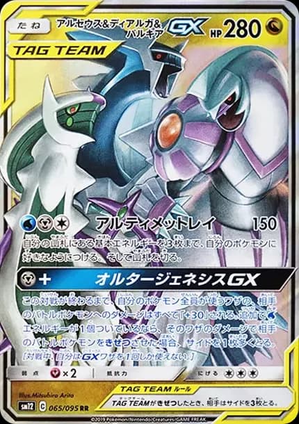 PSA10 Arceus & Dialga & Palkia GX RR [SM12 065/095](Expansion Pack “Alter Genesis”)
