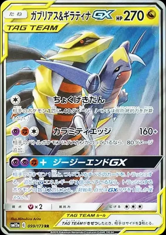 PSA10 Garchomp & Giratina GX RR [SM12a 099/173](High Class Pack “TAG TEAM GX Tag All Stars”)
