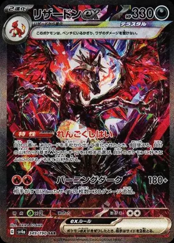 PSA10 Charizard ex SAR [SV4a 349/190](High Class Pack “Shiny Treasure ex”)
