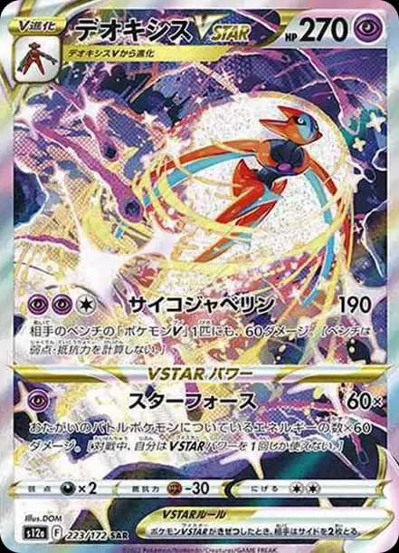 PSA10 Deoxys VSTAR SAR[s12a 223/172](High Class Pack “VSTAR Universe”)
