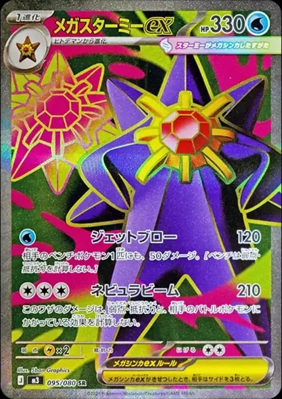 PSA10 MEGA Starmie ex SR [M3 095/080](Expansion Pack “Munikis / Nihil Zero”)