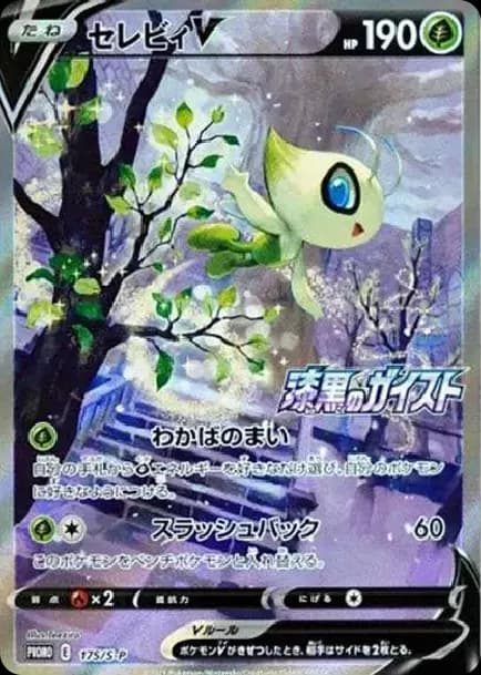 PSA10 Celebi V: PROMO[S-P 175](Promotional Card “Silver Lance / Jet Black Geist 2 BOX Purchase Campaign”)