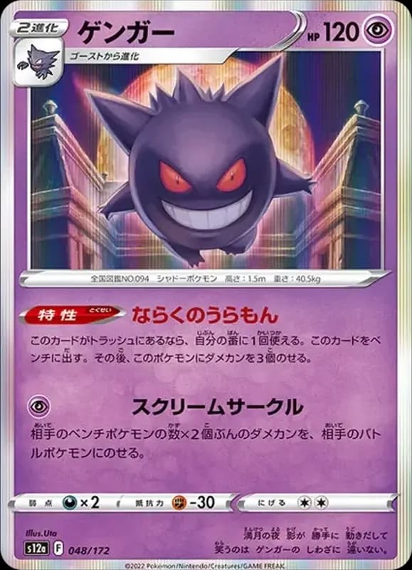 PSA10 Gengar [S12a 048/172](High Class Pack “VSTAR Universe”)