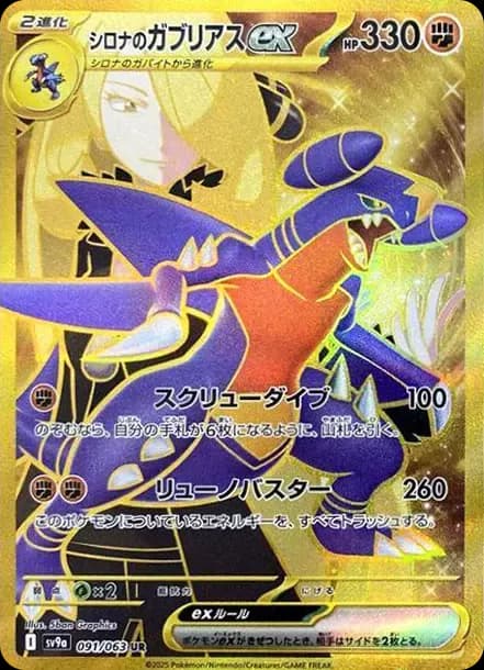 PSA10 Cynthia’s Garchomp ex UR [SV9a 091/063](Enhanced Expansion Pack “Hot Wind Arena (Heat Wave Arena)”)