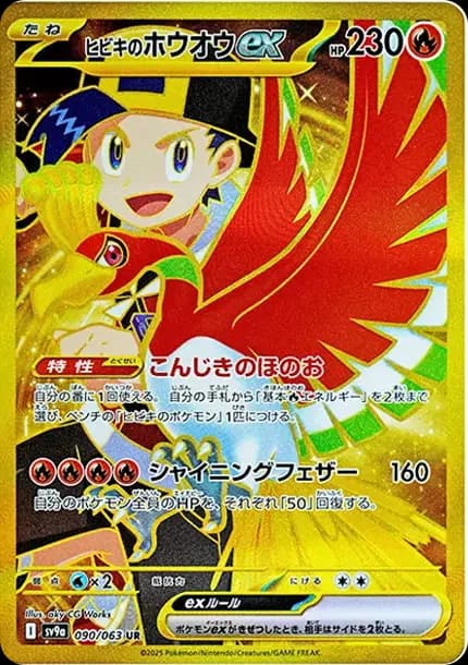 PSA10 Ethan’s Ho-Oh ex UR [SV9a 090/063](Enhanced Expansion Pack “Hot Wind Arena (Heat Wave Arena)”)