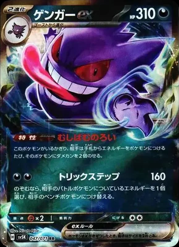 PSA10 Gengar ex RR [SV5K 047/071](Expansion Pack “Wild Force”)