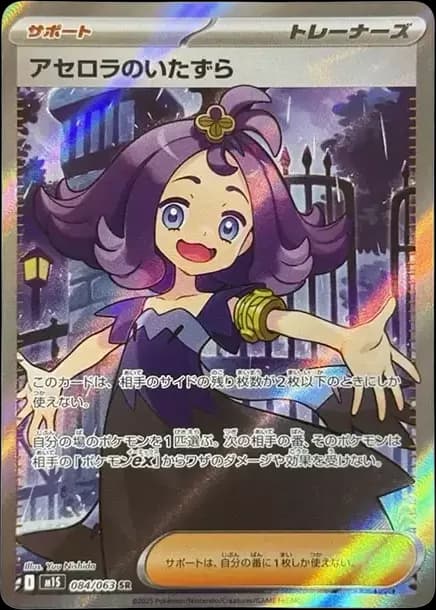PSA10 Acerola’s Mischief SR [M1S 084/063](Expansion Pack “Mega Symphonia”)