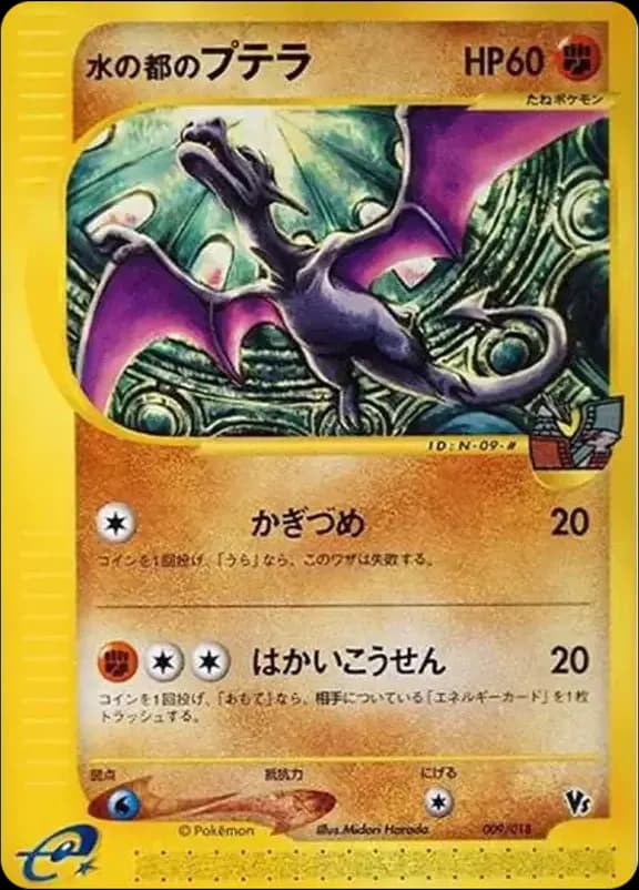 PSA10 Water City Aerodactyl [eVS 009/018](Pokemon Card e “Theater Limited VS Pack”)