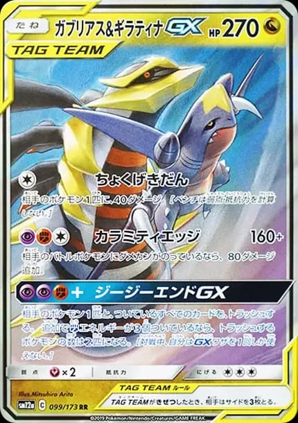 PSA10 Garchomp & Giratina GX RR [SM12a 099/173](High Class Pack “TAG TEAM GX Tag All Stars”)