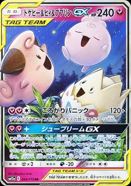 PSA10 Togepi & Cleffa & Igglybuff GX RR [SM12a 094/173](High Class Pack “TAG TEAM GX Tag All Stars”)