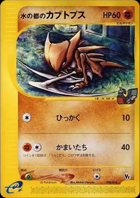 PSA10 Water City Kabutops [eVS 008/018](Pokemon Card e “Theater Limited VS Pack”)