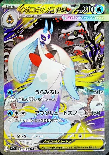 PSA10 MEGA Froslass ex SAR [M2a 233/193](High Class Pack “MEGA Dream ex”)